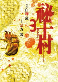 祕十村 (3)