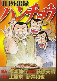 1日外出録ハンチョウ 2