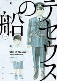 テセウスの船(1) - 東元俊哉