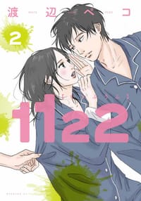 1122 2 - 渡辺ペコ