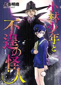 小林少年と不逞の怪人 1