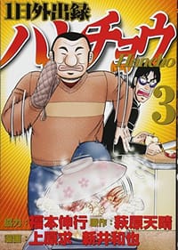 1日外出録ハンチョウ 3