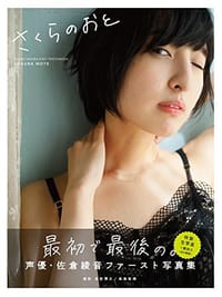 佐倉綾音ファースト写真集『さくらのおと~佐倉綾音フォトブック~』 - 長野 博文, 桑島 智輝, 佐仓绫音, 长野博文