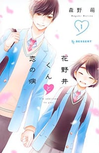 花野井くんと恋の病 1