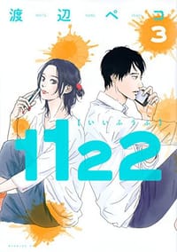 1122 3 - 渡辺ペコ