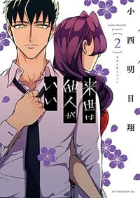 书籍 来世は他人がいい 2的封面