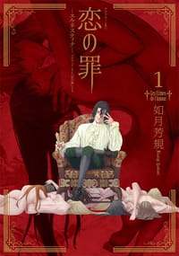 恋の罪 1 - 如月芳規