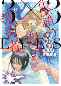 ３×３ＥＹＥＳ 鬼籍の闇の契約者（３）