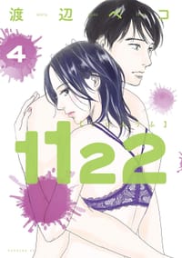 1122 4 - 渡辺ペコ