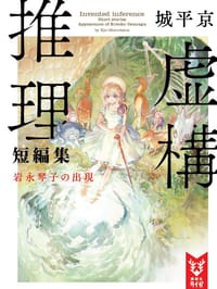 书籍 虚構推理短編集 岩永琴子の出現的封面