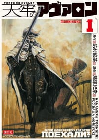 天牢のアヴァロン 1