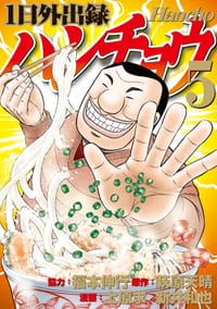 1日外出録ハンチョウ（5）