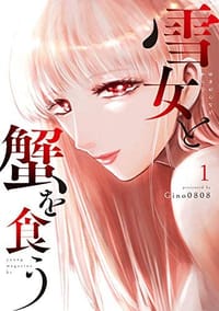 雪女と蟹を食う 1
