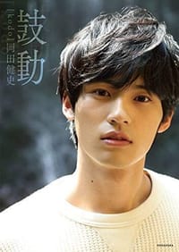 岡田健史ファースト写真集 「鼓動」 - 无名图书