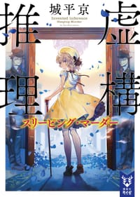 虚構推理 スリーピング・マーダー