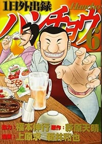 1日外出録ハンチョウ(6)