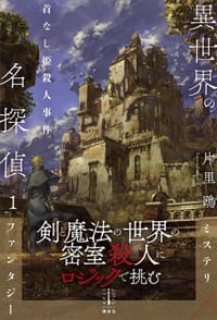 異世界の名探偵 1 首なし姫殺人事件 - 片里鴎
