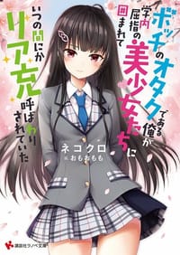 ボッチのオタクである俺が、学内屈指の美少女たちに囲まれていつの間にかリア充呼ばわりされていた