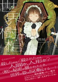 世界樹の棺 - 筒城灯士郎