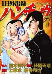 1日外出録ハンチョウ(7)