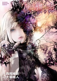 书籍 化物語（9）的封面