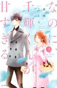书籍 なのに、千輝くんが甘すぎる。（3）的封面