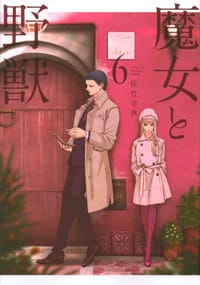 书籍 魔女と野獣(6) (ヤンマガKCスペシャル)的封面