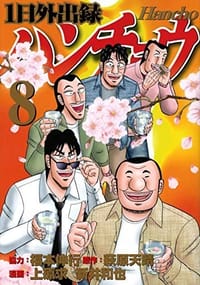 1日外出録ハンチョウ(8)