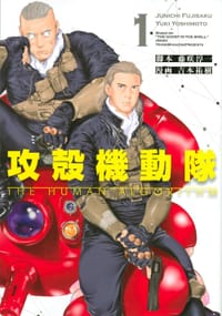 攻殻機動隊 THE HUMAN ALGORITHM 1