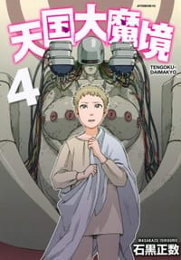 天国大魔境 4