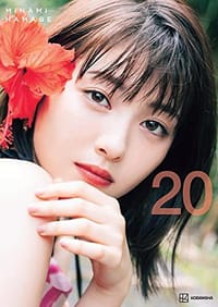 浜辺美波写真集 20 - 滨边美波