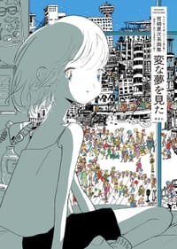 宮崎夏次系画集 変な夢を見た - 宮崎夏次系