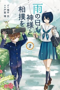 雨の日も神様と相撲を 2
