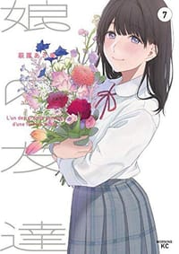 娘の友達 7
