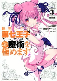 転生したら第七王子だったので、気ままに魔術を極めます（３） - 謙虚なサークル, メル。, 石沢 庸介