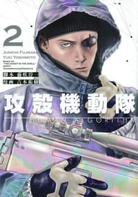 攻殻機動隊 THE HUMAN ALGORITHM 2