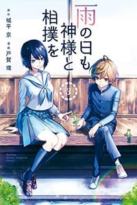 雨の日も神様と相撲を 3