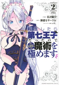 転生したら第七王子だったので、気ままに魔術を極めます（２） - 謙虚なサークル, メル。, 石沢 庸介