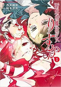 新本格魔法少女りすか1