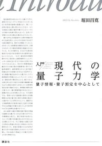 入門 現代の量子力学 - 堀田 昌寛