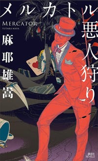 书籍 メルカトル悪人狩り的封面