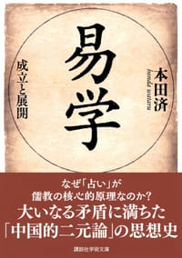 易学 - 本田済