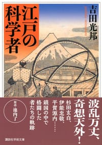 江戸の科学者 - 吉田光邦