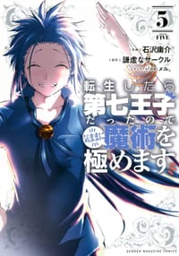 転生したら第七王子だったので、気ままに魔術を極めます (5)