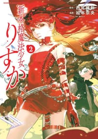 新本格魔法少女りすか 2
