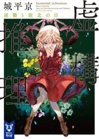 书籍 虚構推理 逆襲と敗北の日的封面