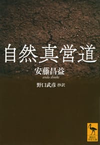 自然真営道 - 安藤　昌益