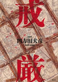 戒嚴