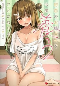 初恋のお姉さんを今度養うことになりまして - なめこ印, 小森 くづゆ