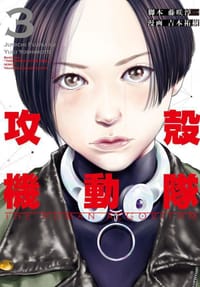 攻殻機動隊 THE HUMAN ALGORITHM 3